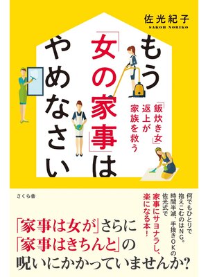 cover image of もう「女の家事」はやめなさい